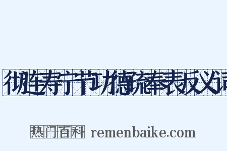 彻连寿宁节功德疏奉表反义词是什么意思的图片